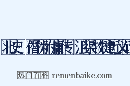 北史·僭伪附庸传·沮渠牧犍近义词是什么意思的图片